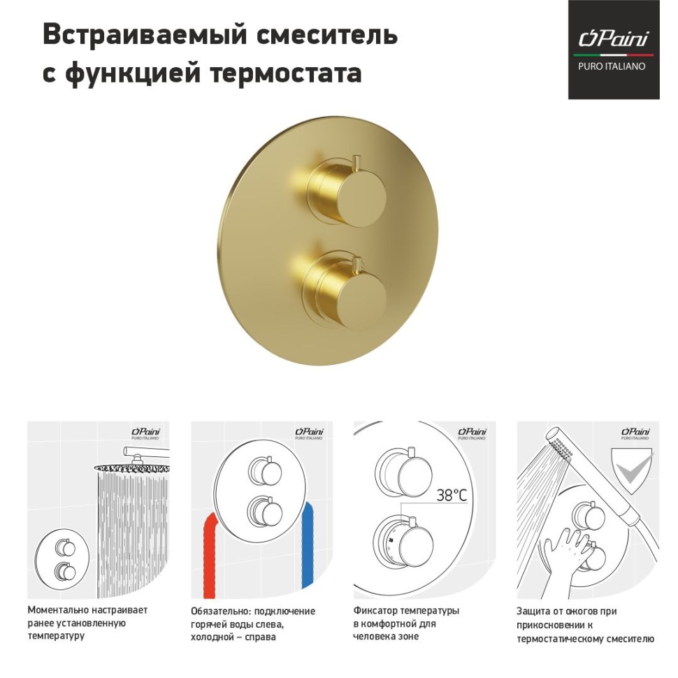 Душевой комплект Paini Cox 78PJ691TH С ВНУТРЕННЕЙ ЧАСТЬЮ