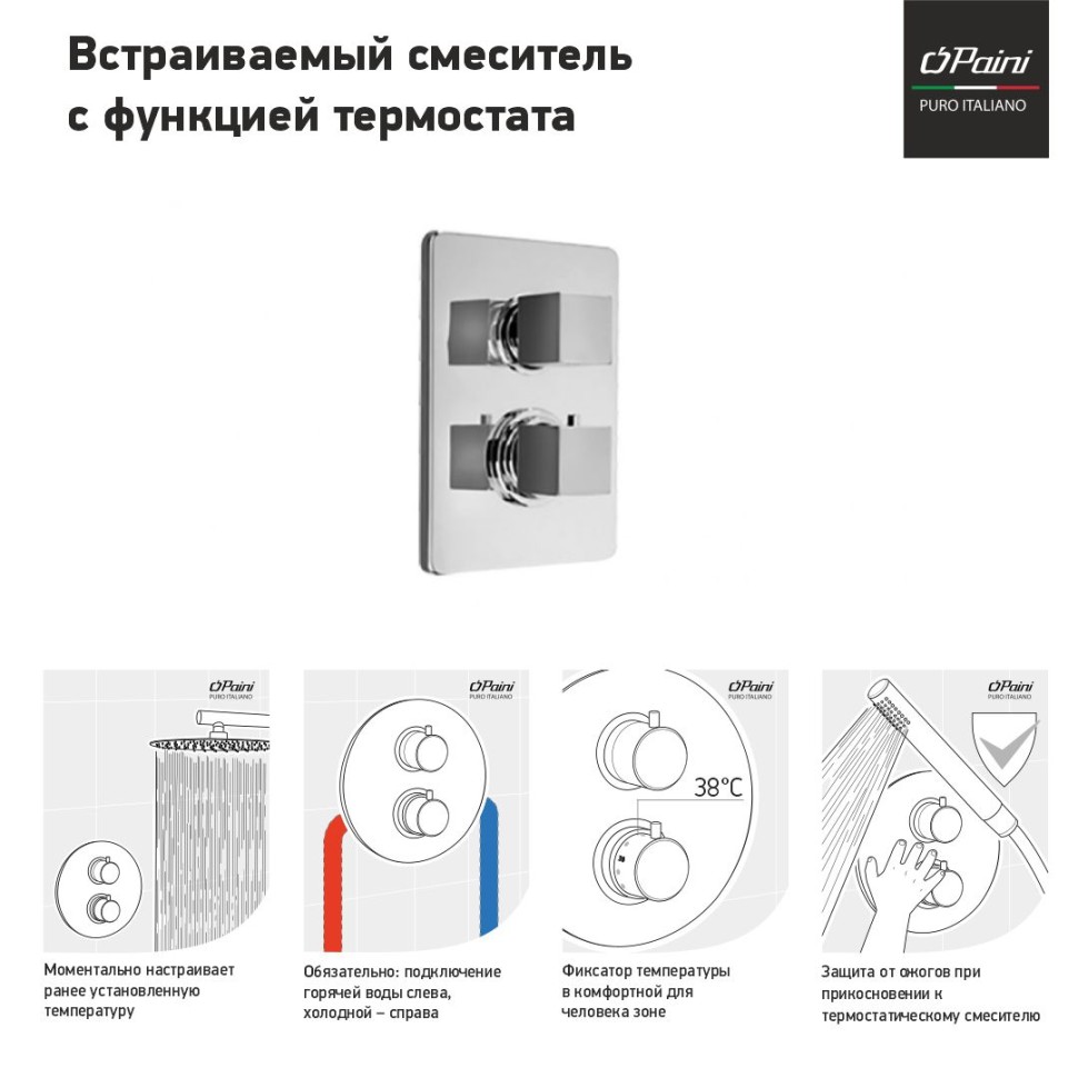 Термостатический смеситель Paini Dax-R 84CR691TH С ВНУТРЕННЕЙ ЧАСТЬЮ, для душа