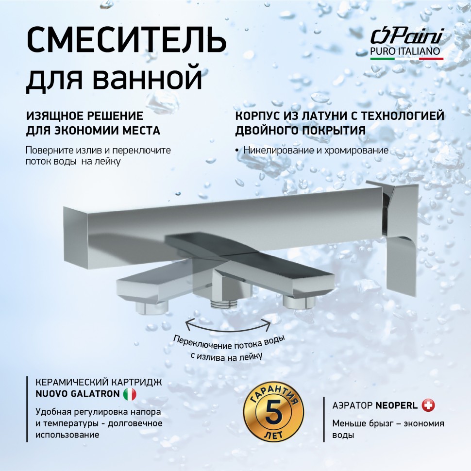 Смеситель для ванны с душем Paini Grazia 21CR111 хром