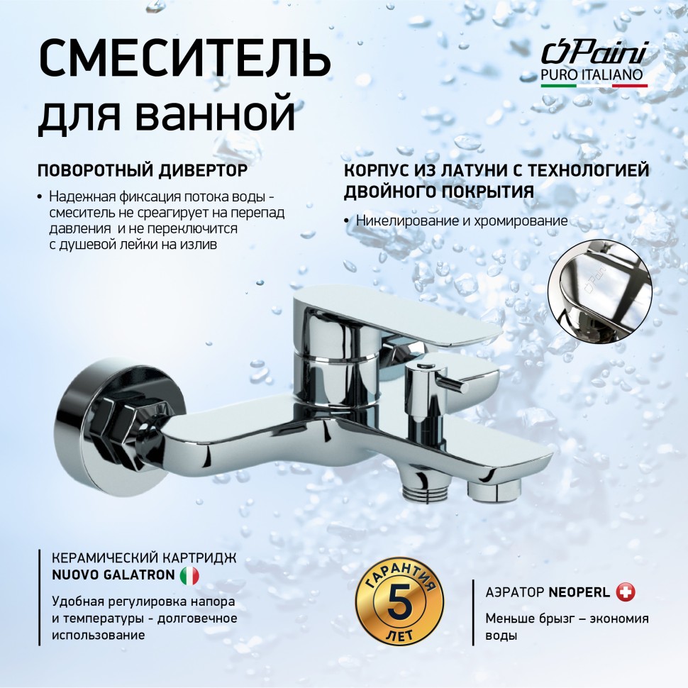 Смеситель для ванны с душем Paini Garda 76CR111