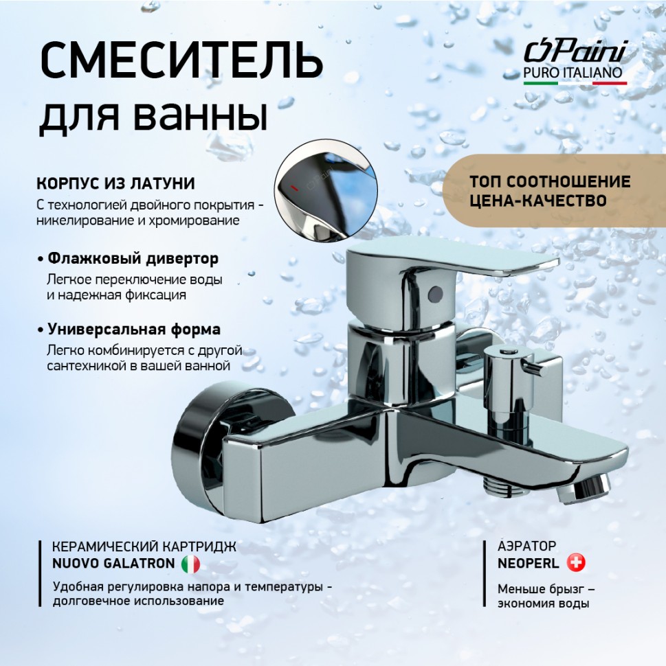 Смеситель для ванны с душем Paini Viva Style P4CR111 хром