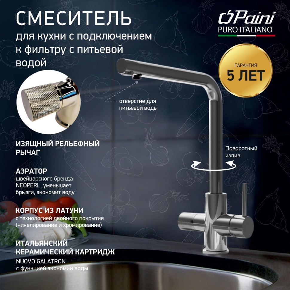 Смеситель для кухни Paini Primavera PRCR6433VEB90