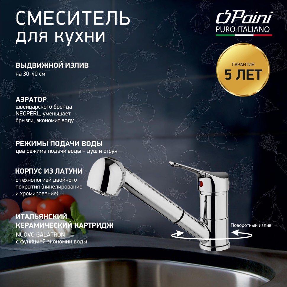 Смеситель для кухни Paini Pilot 04CR568RU