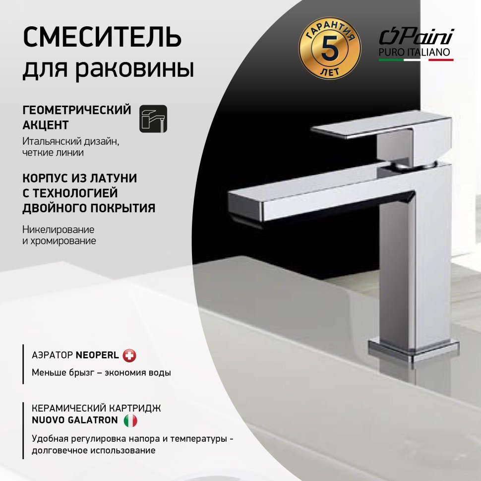 Смеситель для раковины Paini Grazia 21CR205S хром