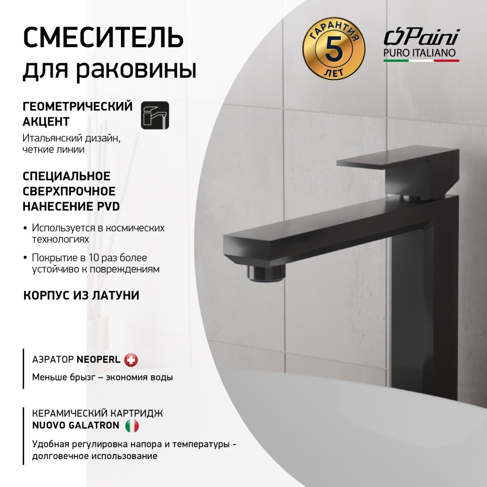 Смеситель для раковины Paini Grazia 21PZ205M черный матовый