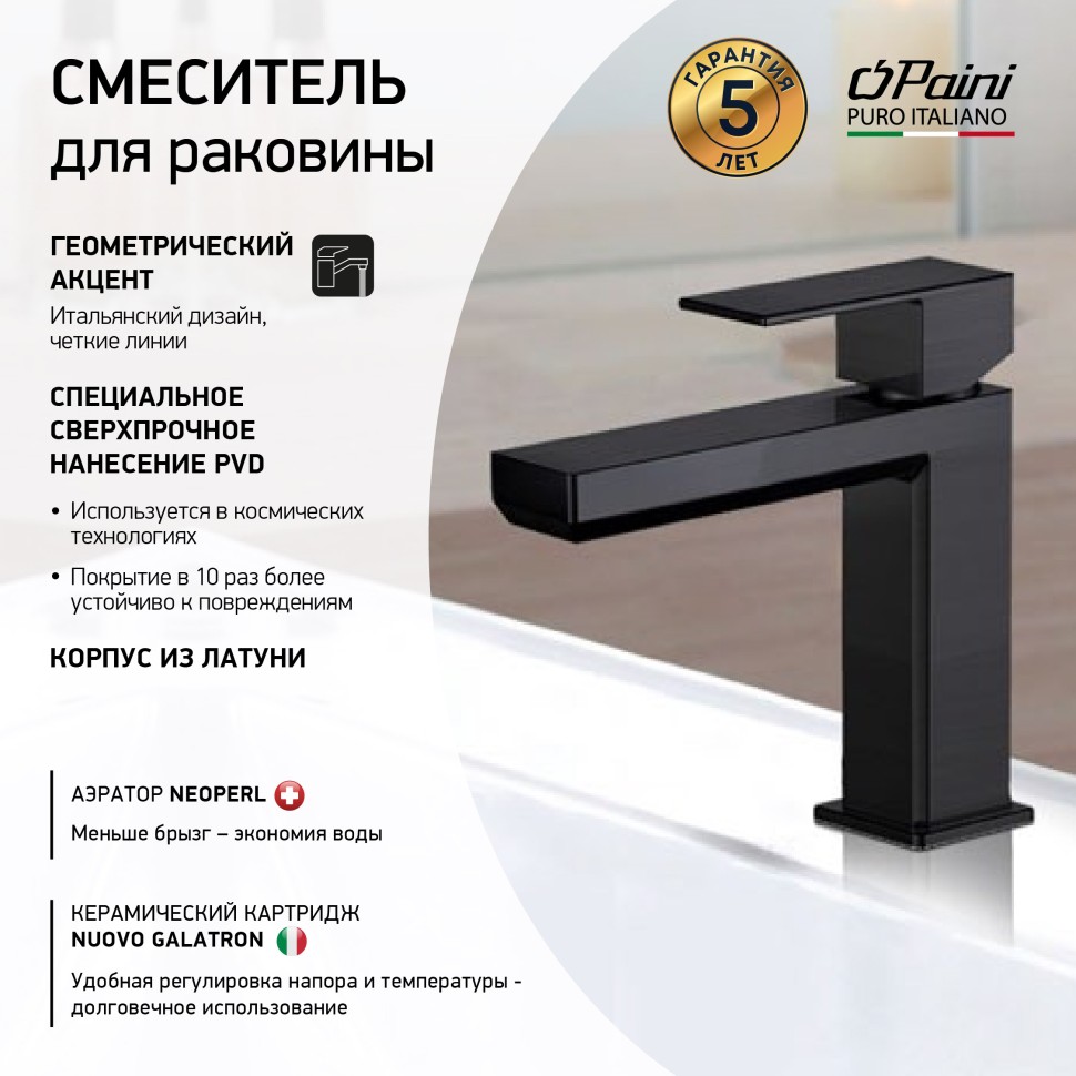 Смеситель для раковины Paini Grazia 21PZ205S черный матовый