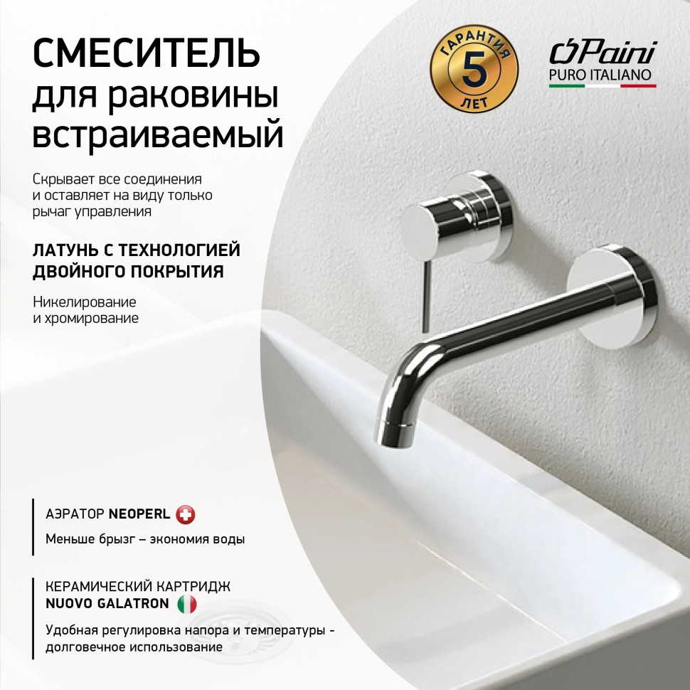 Смеситель для раковины Paini Cox 78CR208 С ВНУТРЕННЕЙ ЧАСТЬЮ