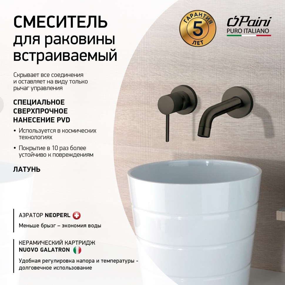 Смеситель для раковины Paini Cox 78PZ208 С ВНУТРЕННЕЙ ЧАСТЬЮ