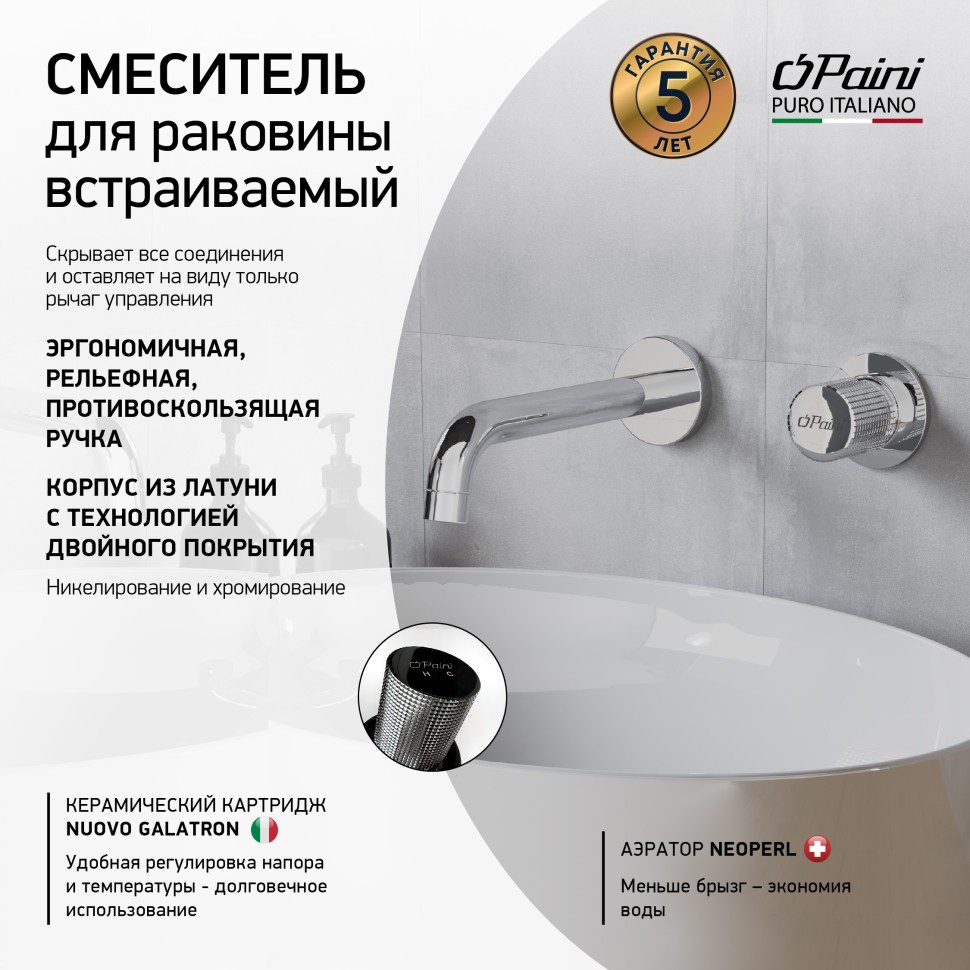 Смеситель для раковины Paini Cox Grip 7GCR208 С ВНУТРЕННЕЙ ЧАСТЬЮ, хром