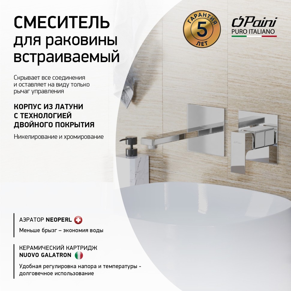 Смеситель для раковины Paini Grazia 21CR208 С ВНУТРЕННЕЙ ЧАСТЬЮ, хром