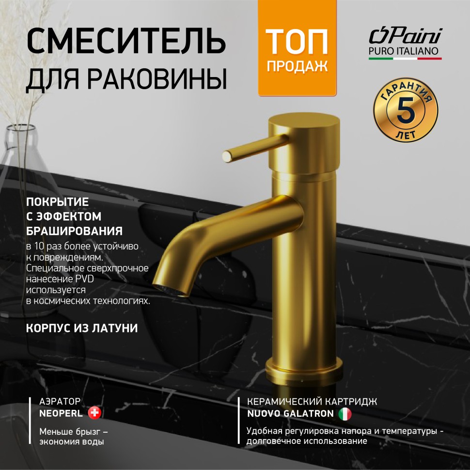 Смеситель для раковины Paini Cox 78PJ205O матовое золото