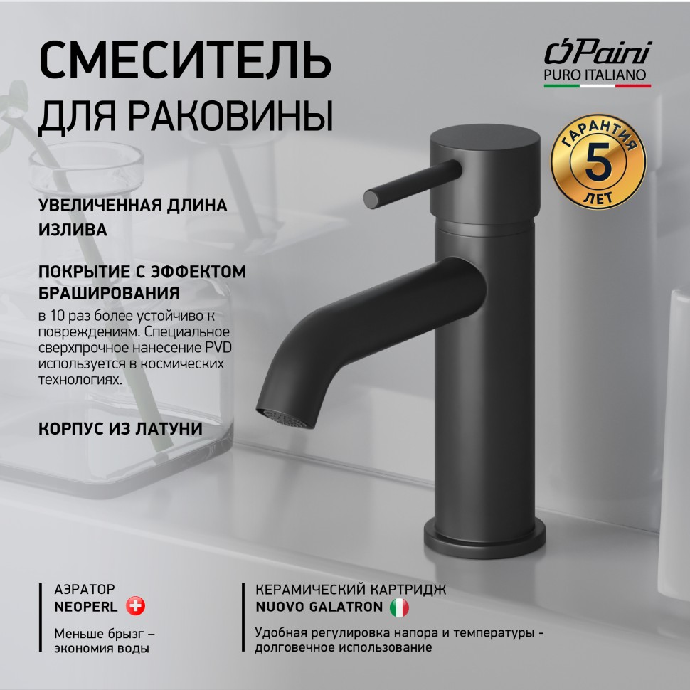 Смеситель для раковины Paini Cox 78PZ205O черный матовый