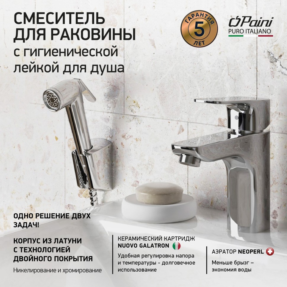 Смеситель для раковины Paini Viva Style P4CR205/574 с гигиеническим душем, хром