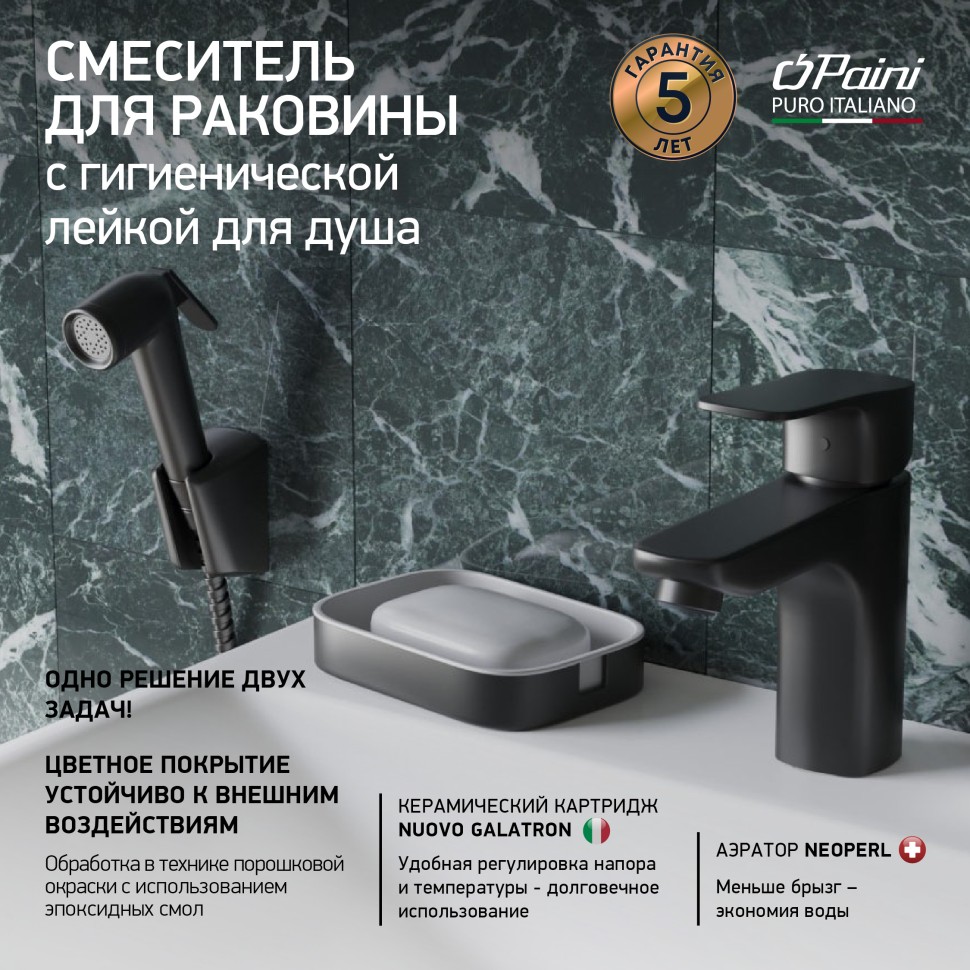 Смеситель для раковины Paini Viva Style P4YO205/574 с гигиеническим душем, черный