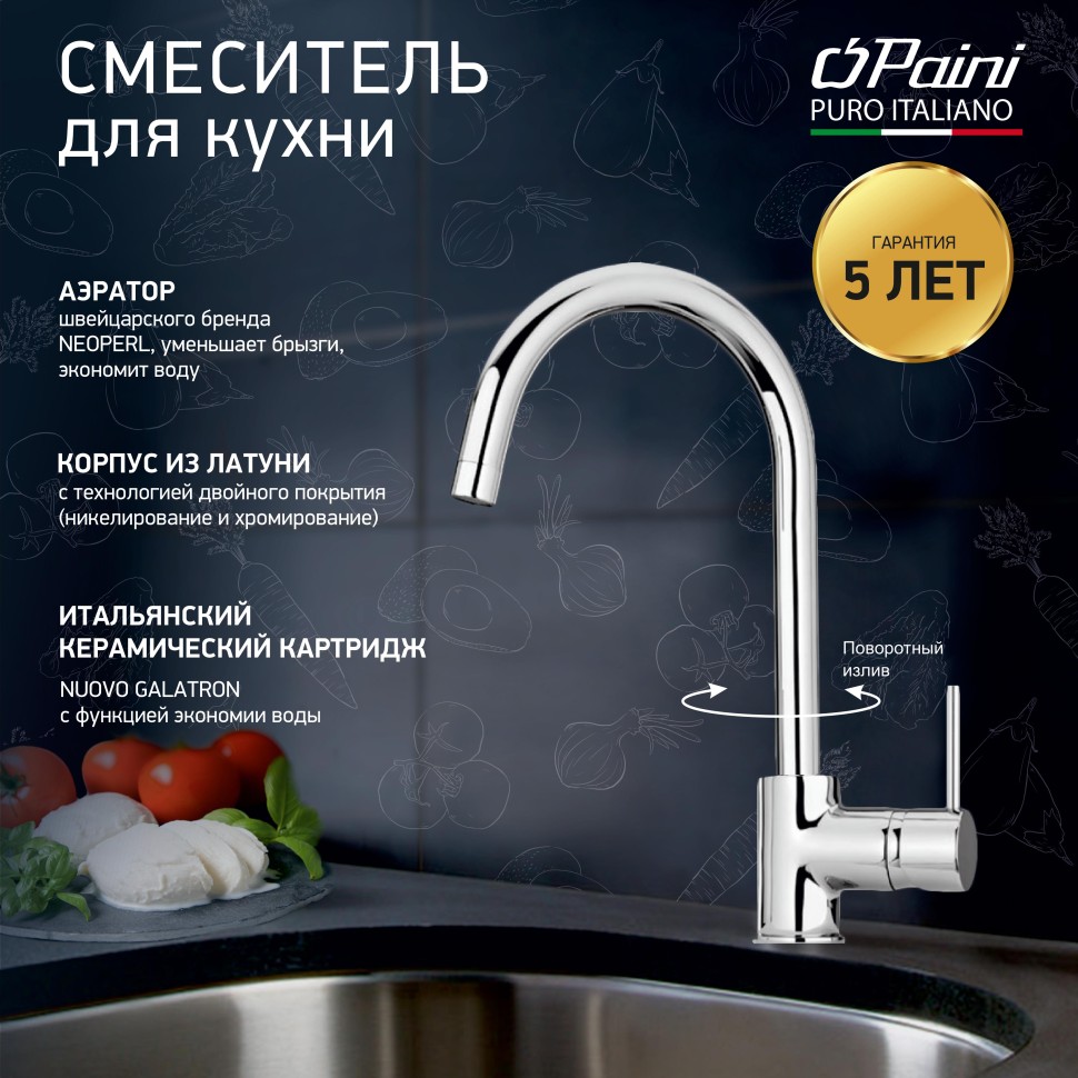 Смеситель для кухни Paini Cox 78CR572