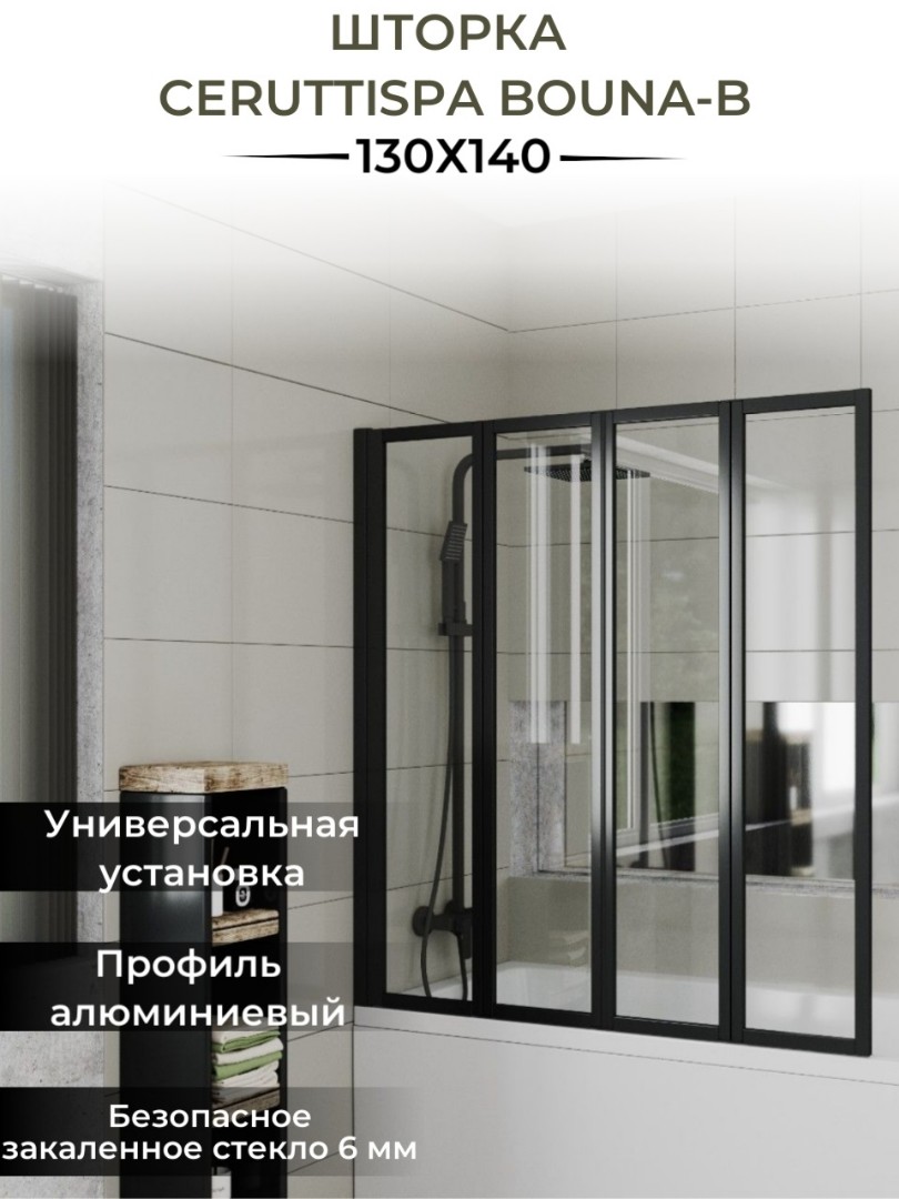 Шторка на ванну Cerutti Spa Bouna-B 130 см, профиль черный