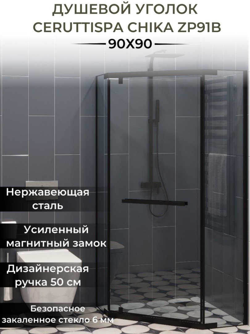 Душевой уголок Cerutti Spa ZP91B 90x90, профиль черный