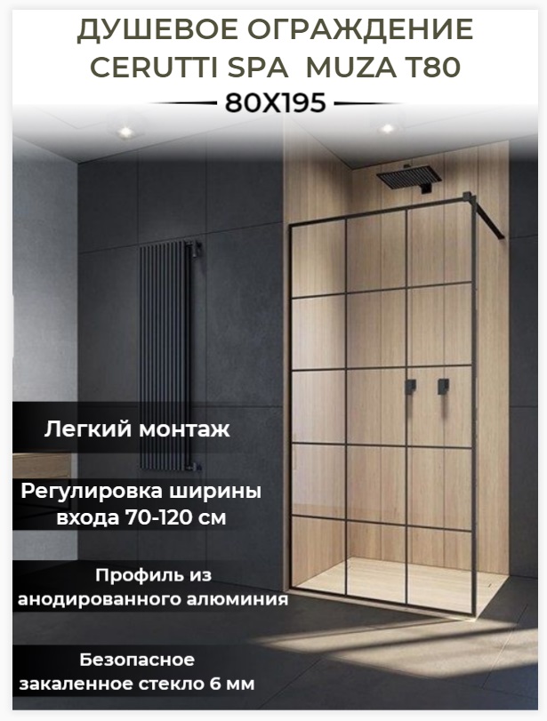 Душевая перегородка Cerutti Spa Muza T80 80 см, профиль черный