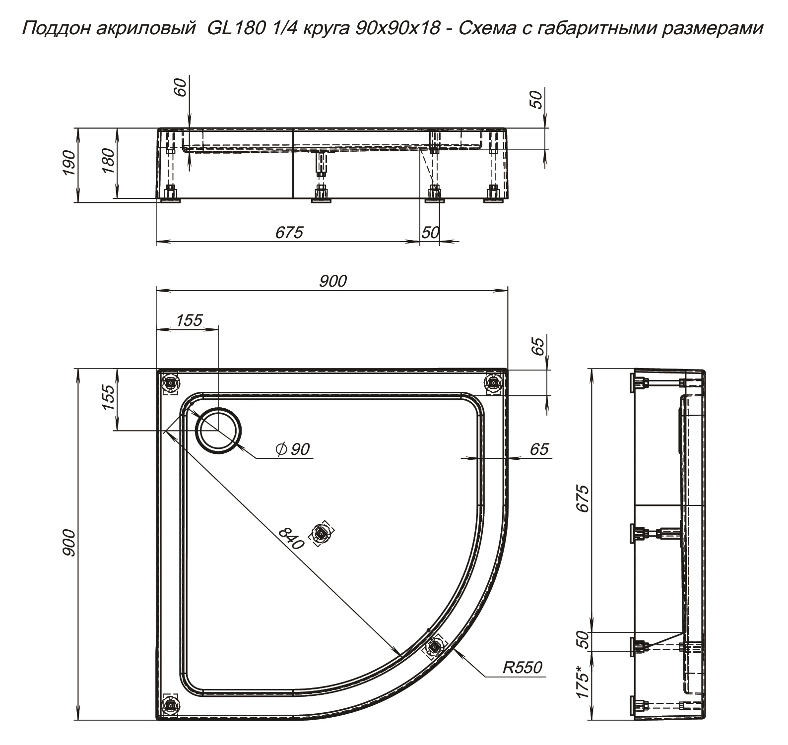 Поддон для душа Aquanet GL180 90x90 четверть круга