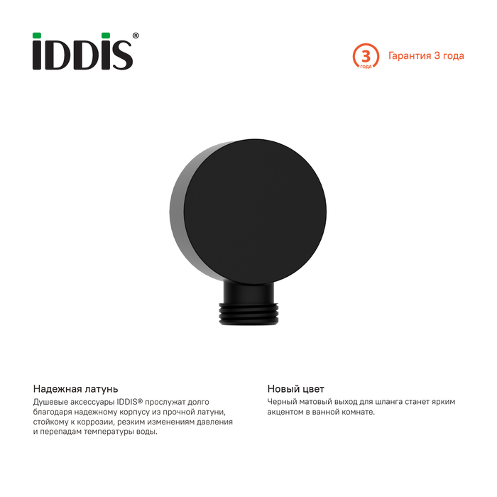 Шланговое подключение IDDIS Built-in Shower Accessories 004BL00i62 черное