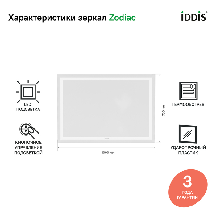 Зеркало IDDIS Zodiac 100 с термообогревом