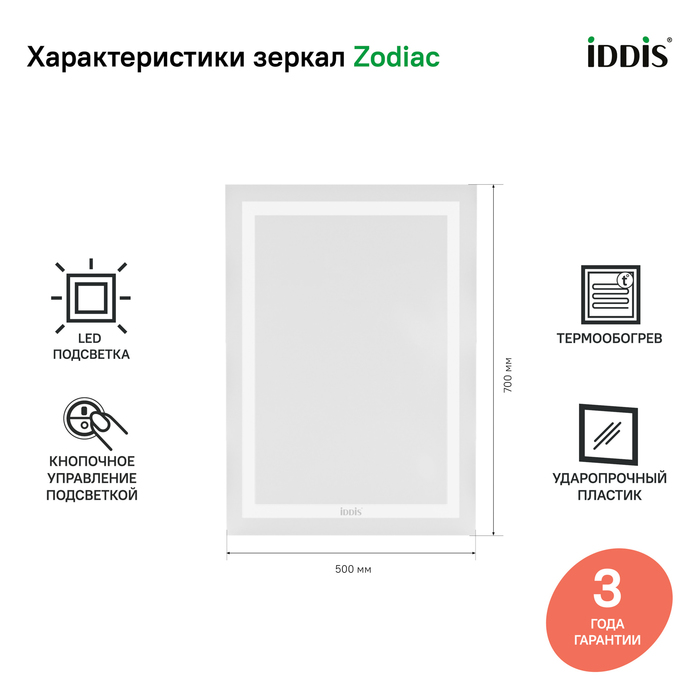 Зеркало IDDIS Zodiac 50 с термообогревом