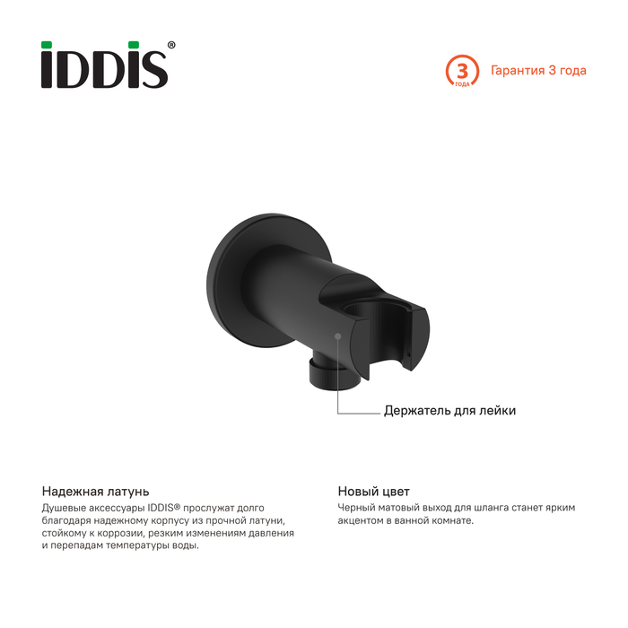 Шланговое подключение IDDIS Built-in Shower Accessories 003BL01i62 с держателем, черное