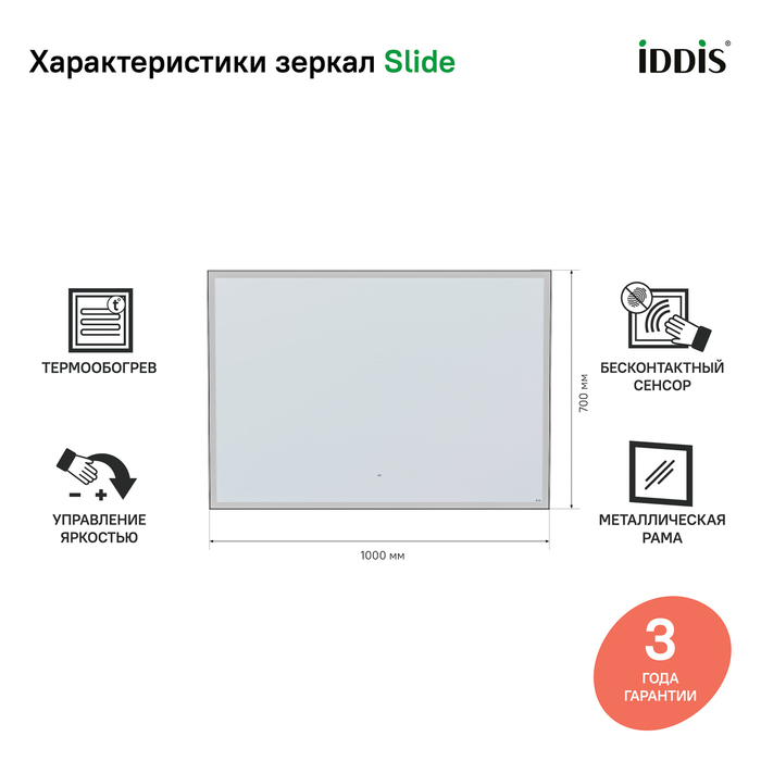 Зеркало IDDIS Slide 100 с термоподогревом