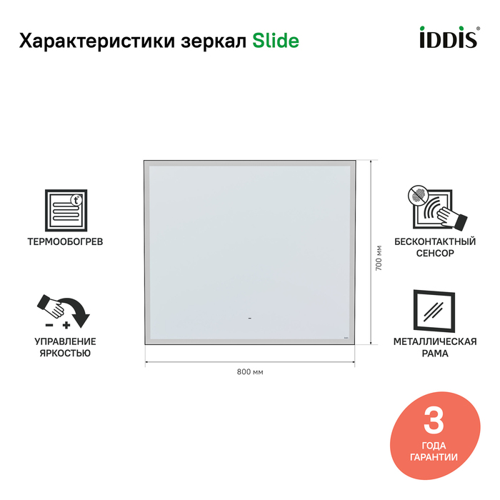 Зеркало IDDIS Slide 80 с термоподогревом