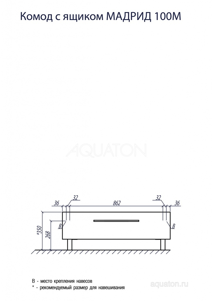 Тумба AQUATON Мадрид 100 белый