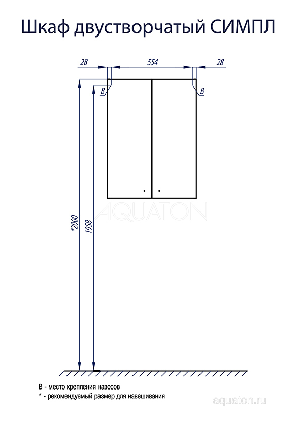 Шкаф AQUATON Симпл двухстворчатый