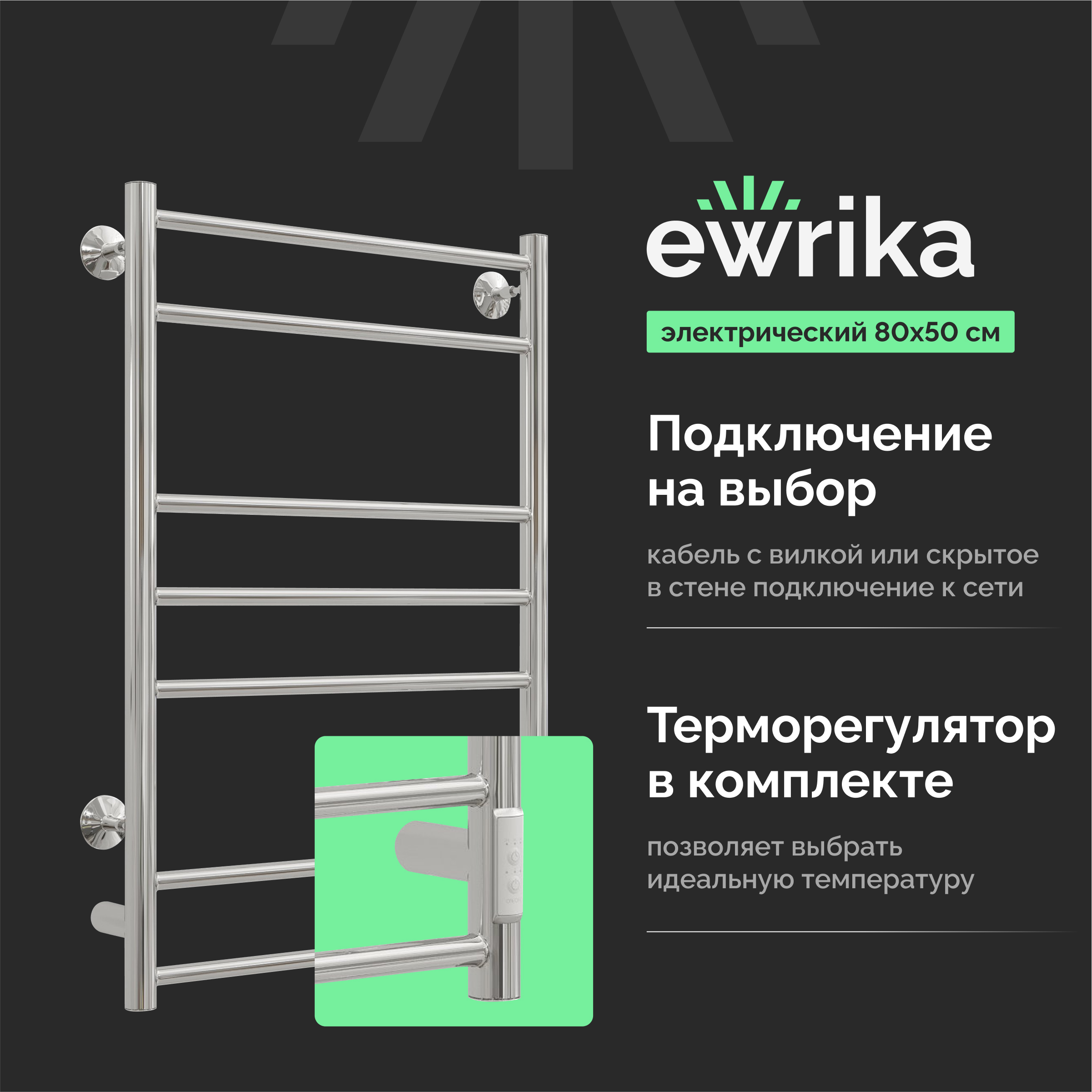 Полотенцесушитель электрический EWRIKA Сафо АС3 80х50, хром