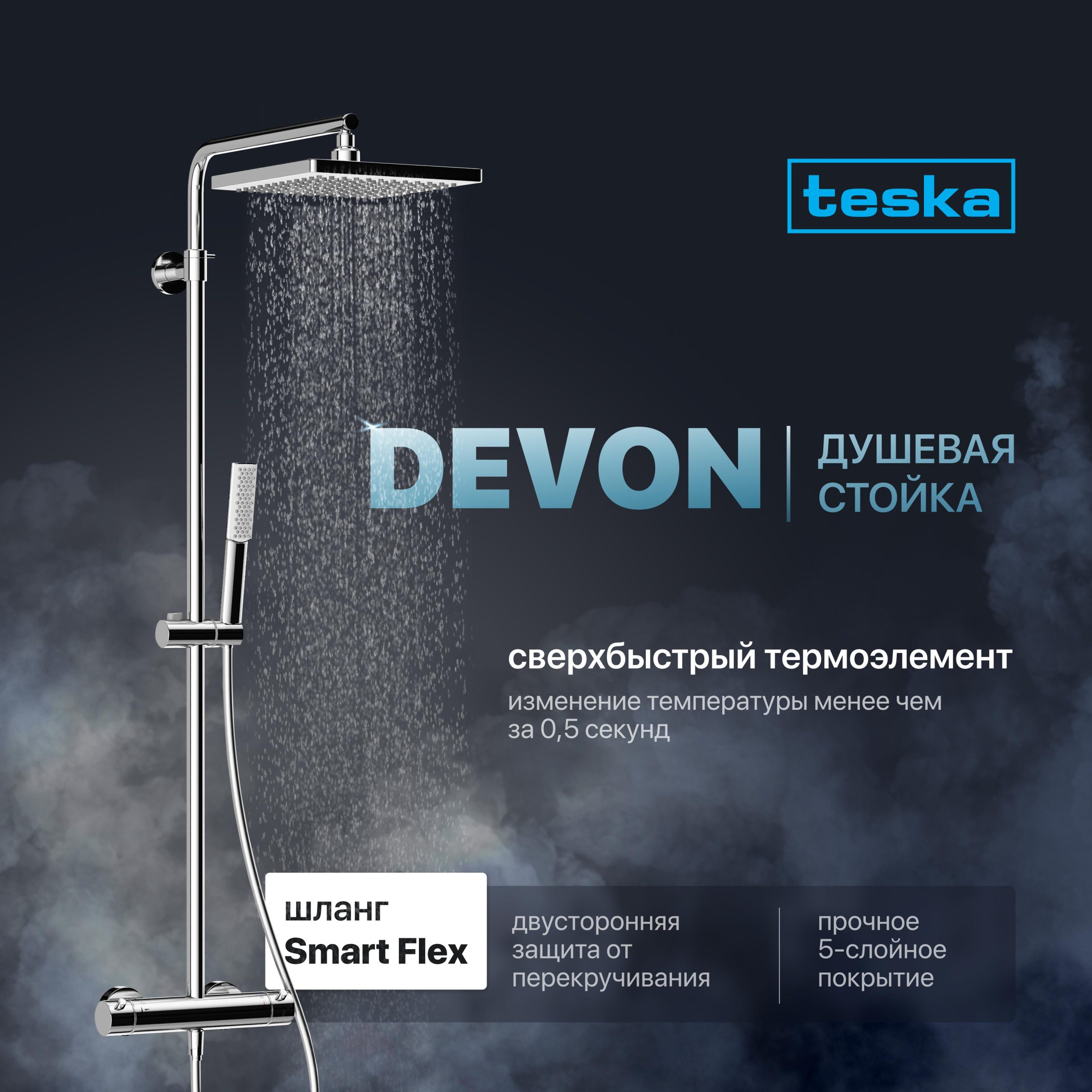 Душевая стойка Teska Devon DK 2102C