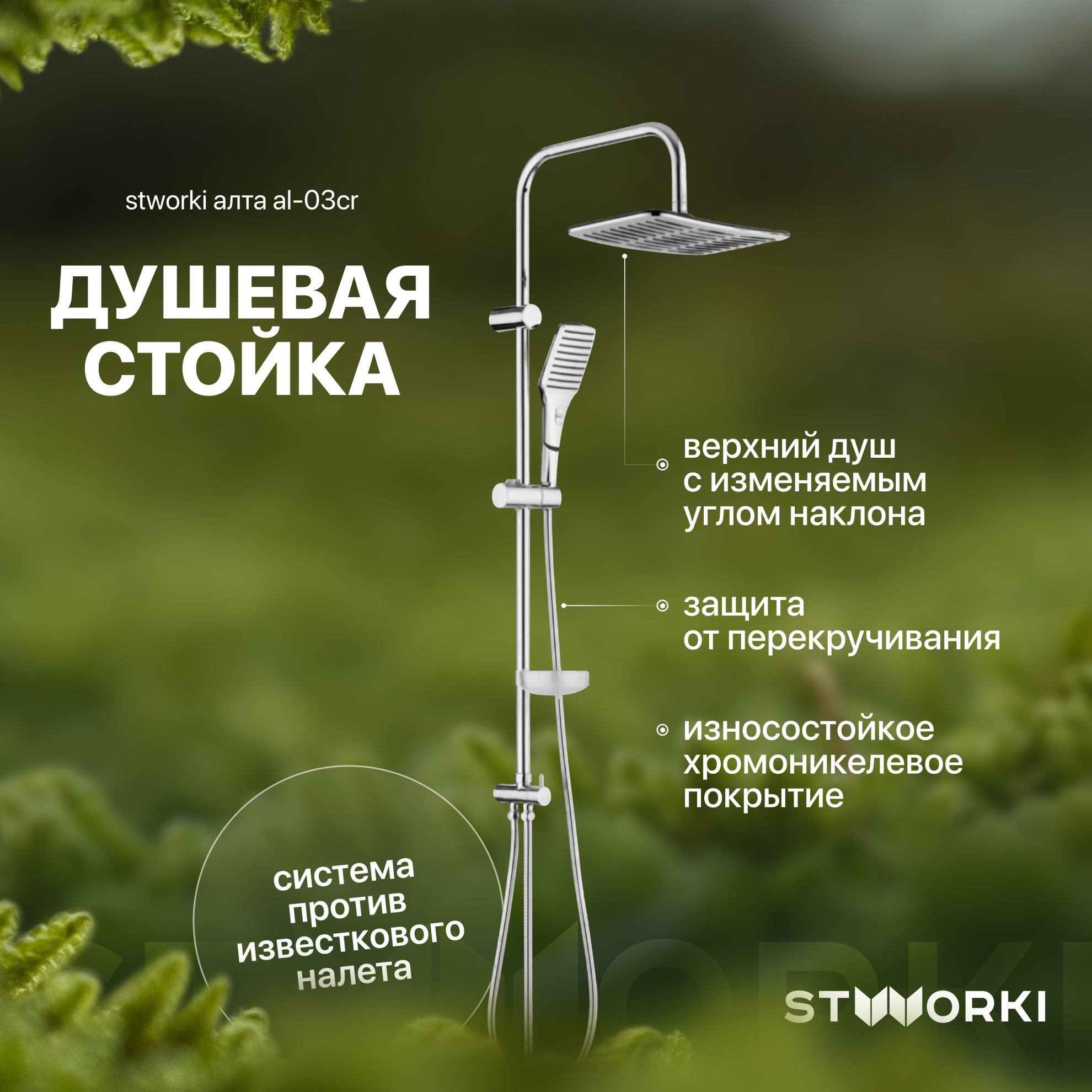 Душевая стойка STWORKI Алта AL-03cr