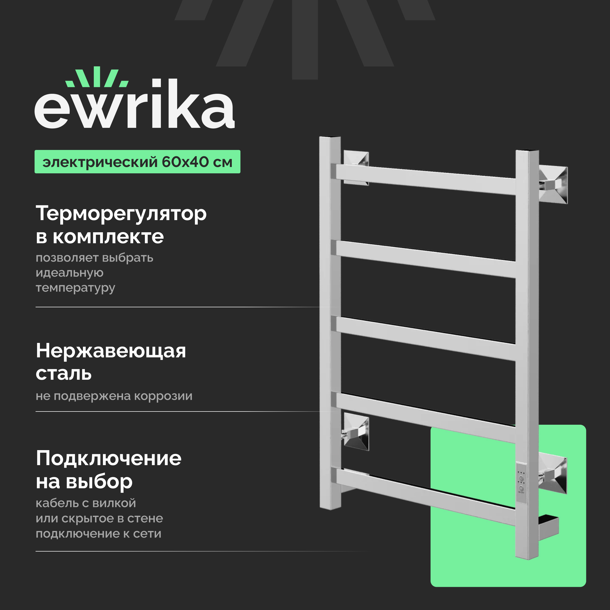 Полотенцесушитель электрический EWRIKA Пенелопа КВ7 60х40, хром