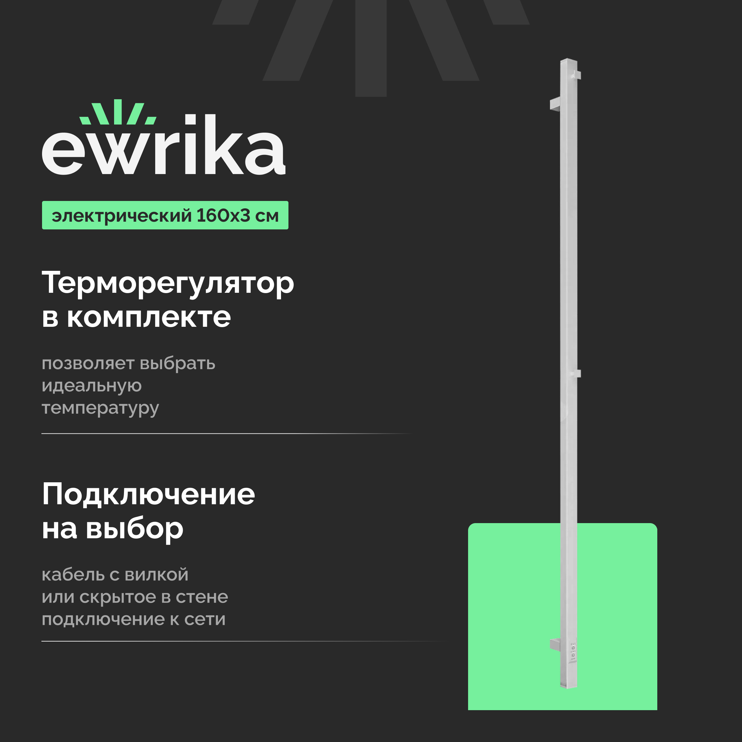 Полотенцесушитель электрический EWRIKA Пенелопа P1 160х3, белый