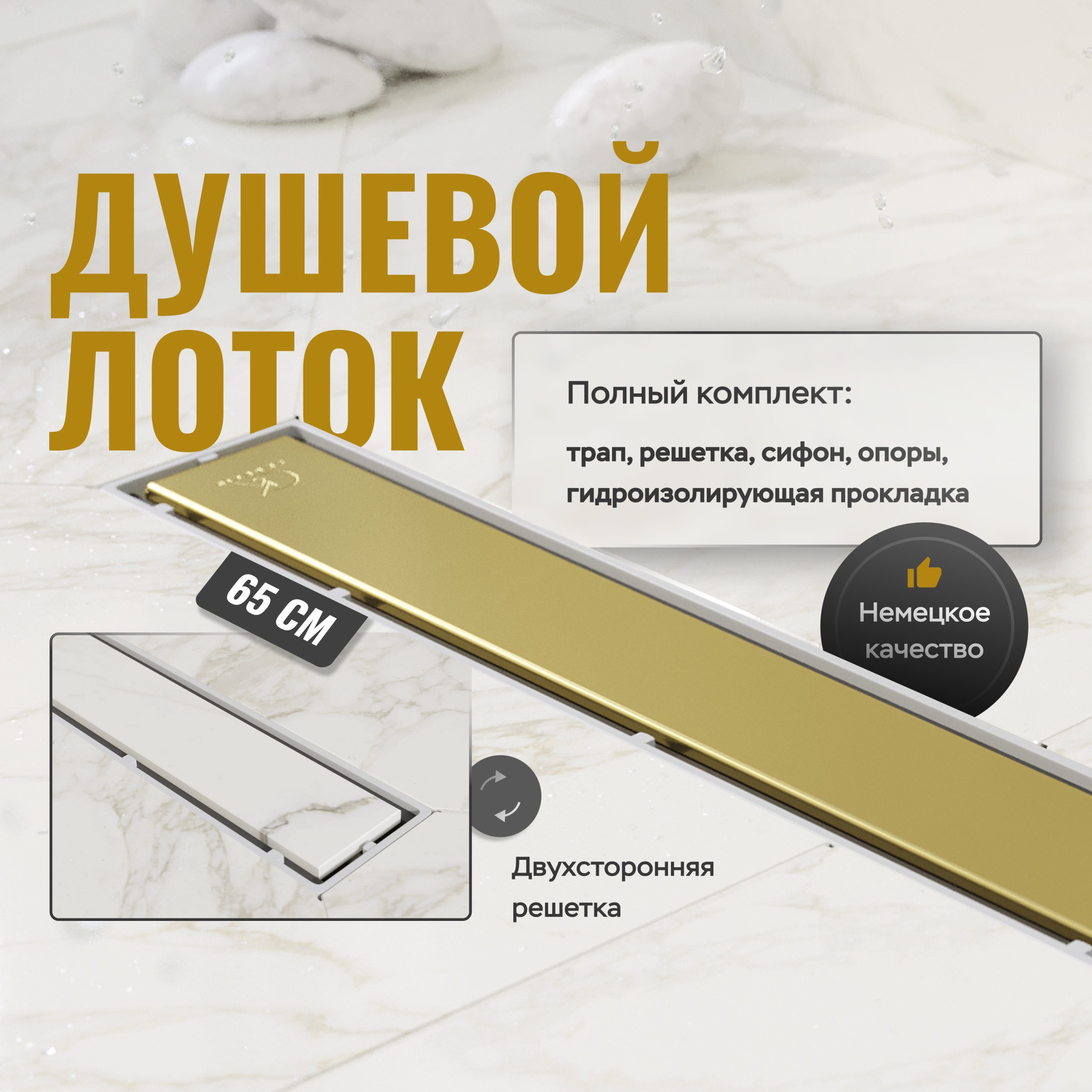 Душевой трап (лоток) CK DRAIN 1105-00165 GOLD глянец 65 см, с мокрым затвором, щелевой, из нержавеющей стали, с решеткой, золото