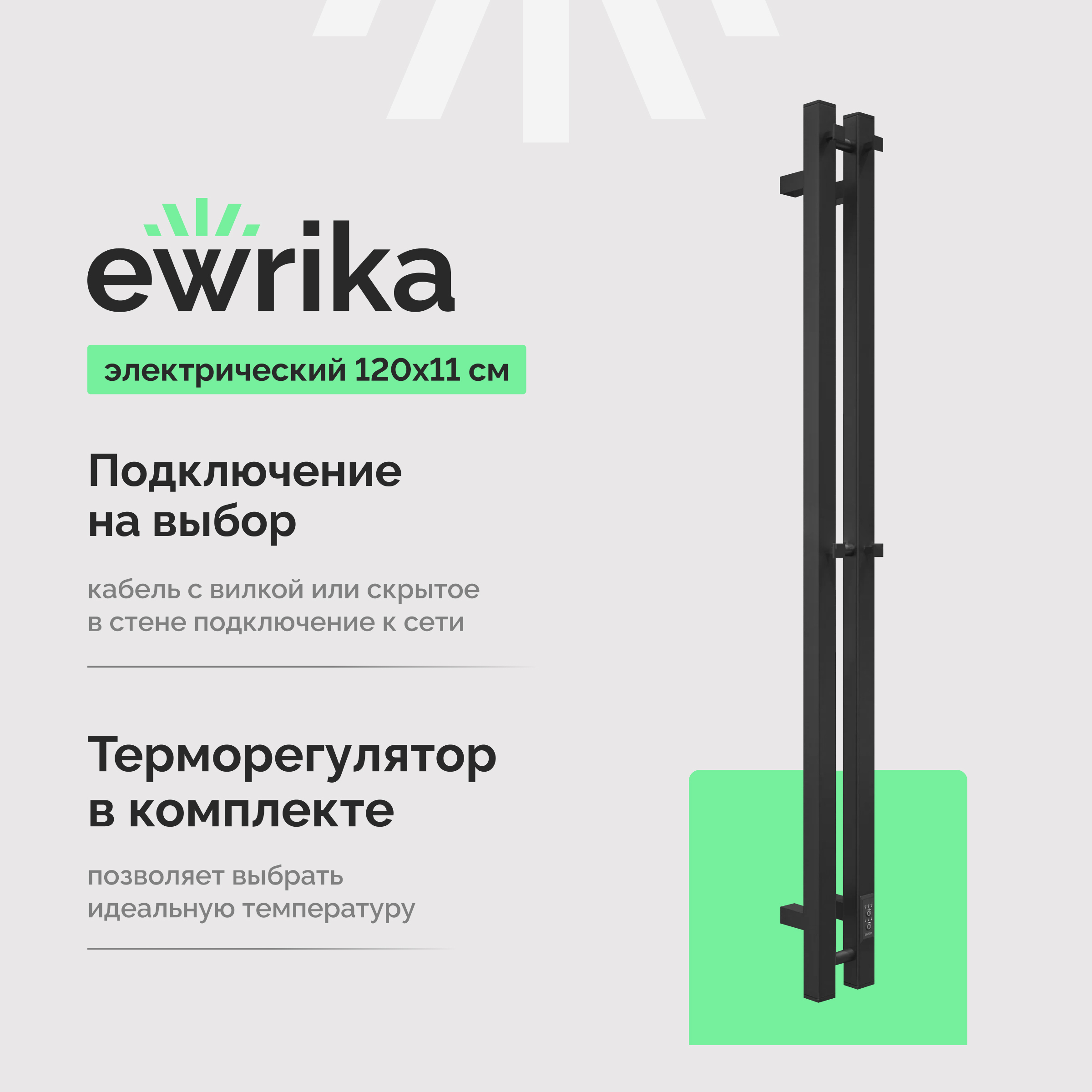 Полотенцесушитель электрический EWRIKA Пенелопа P2 120х11, черный