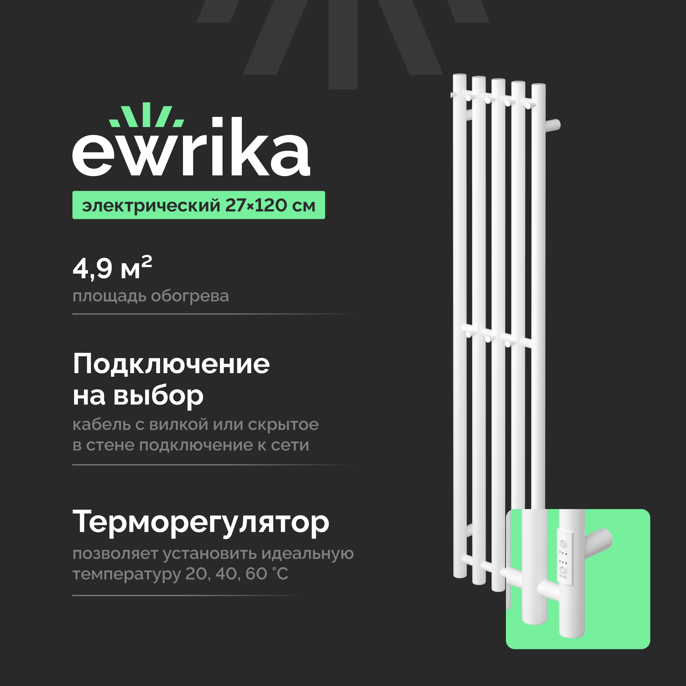 Полотенцесушитель электрический EWRIKA Пенелопа Х5 120 белый