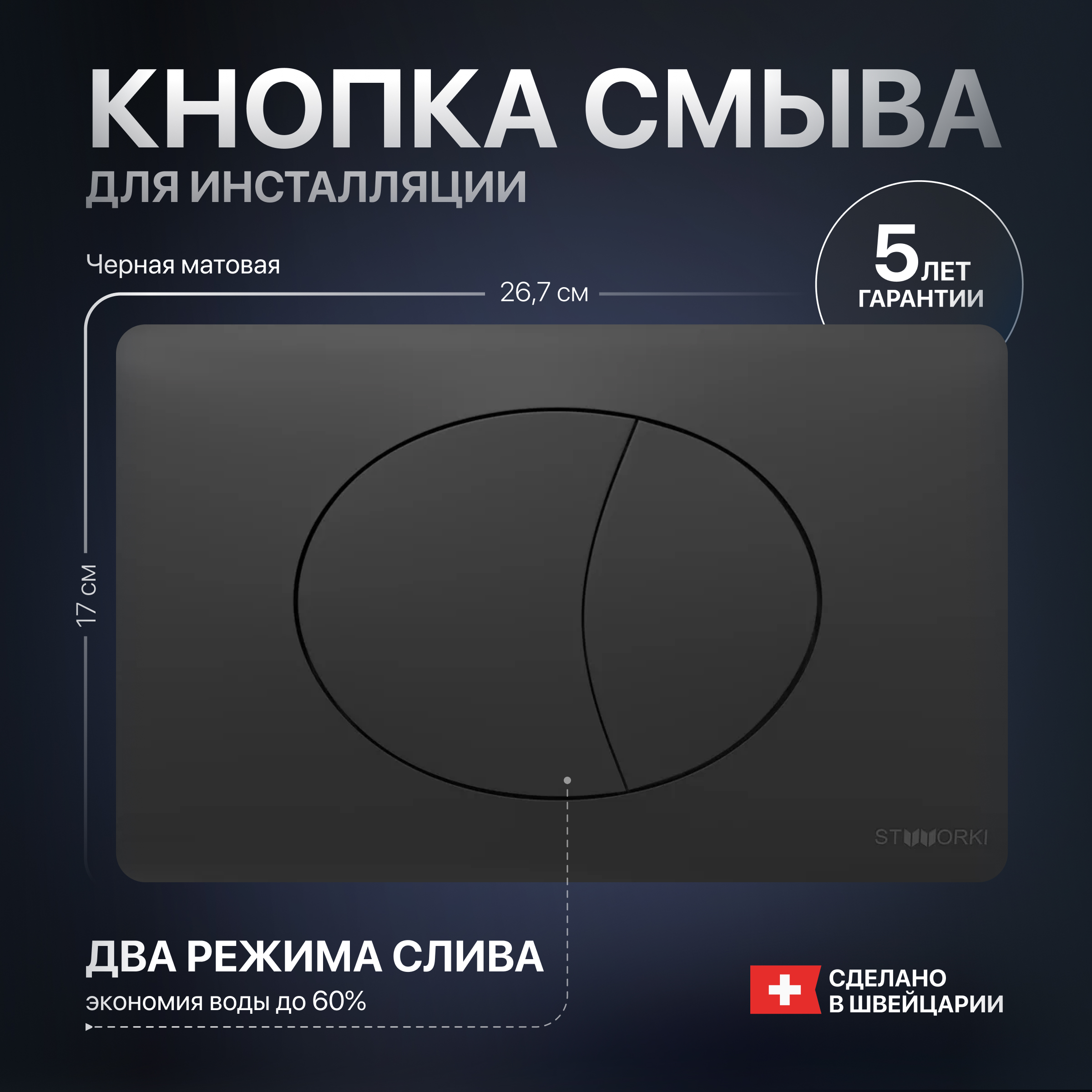 Кнопка смыва STWORKI 230858 черный матовый