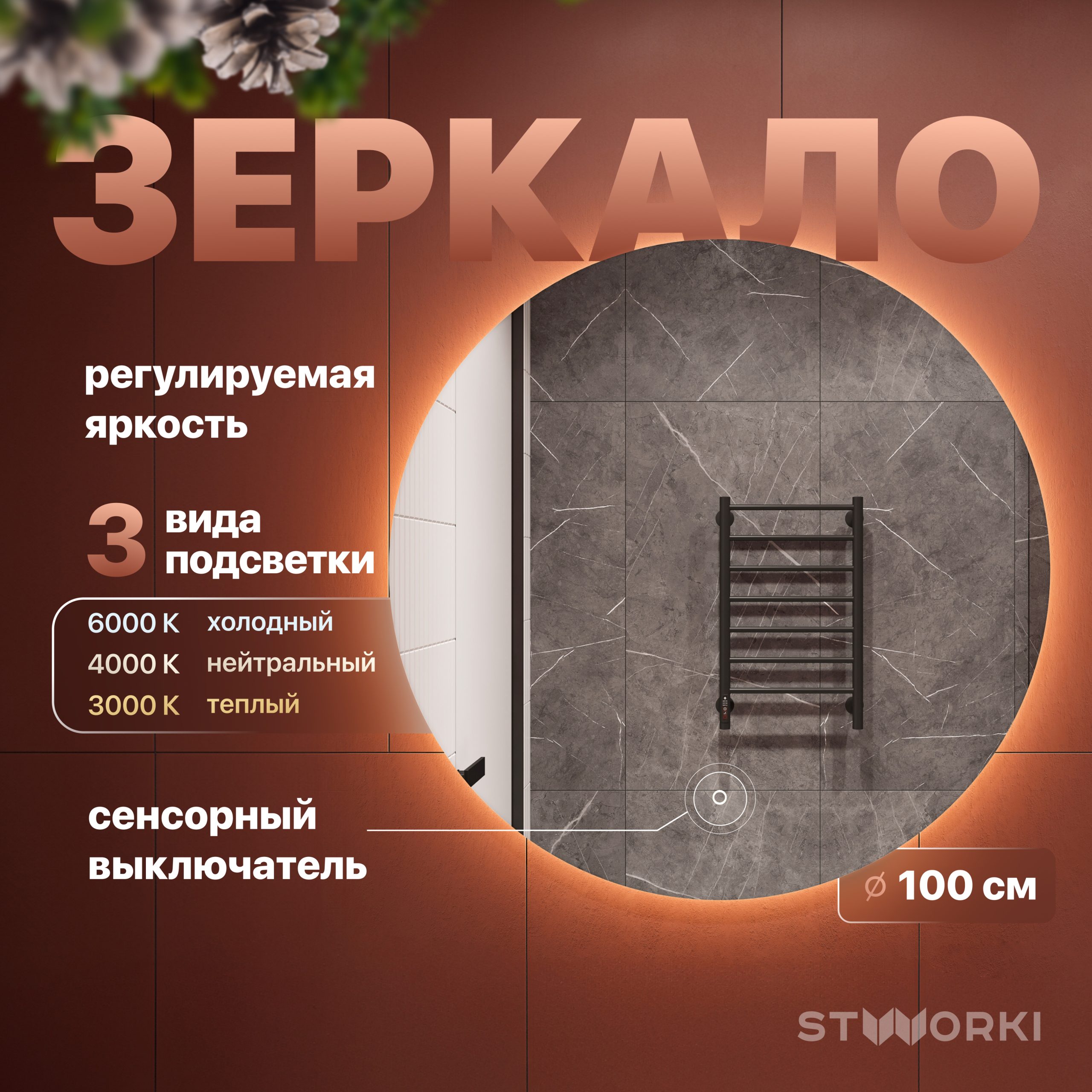 Зеркало круглое STWORKI Тронхейм 100 с подсветкой