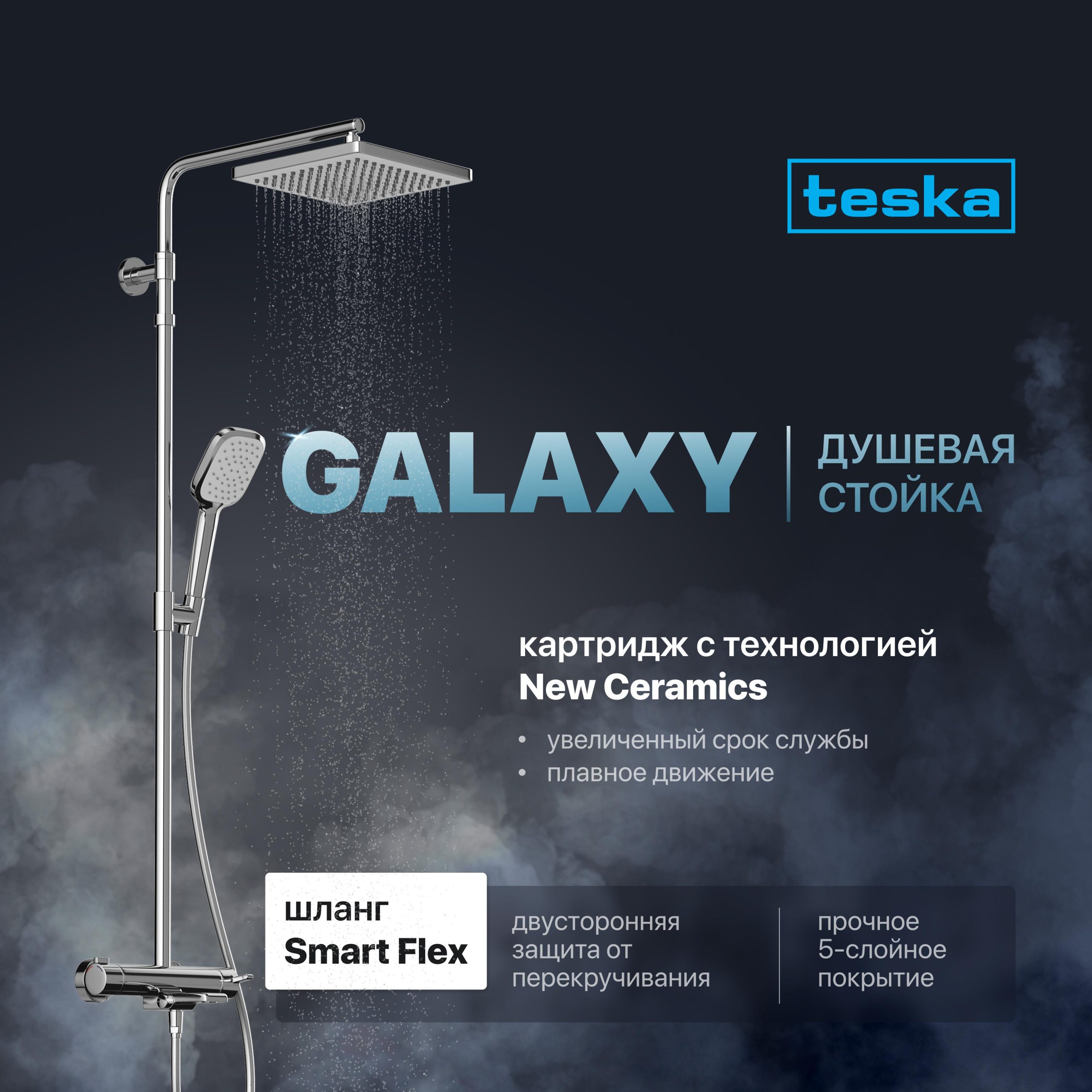 Душевая стойка Teska Galaxy DK 3301C