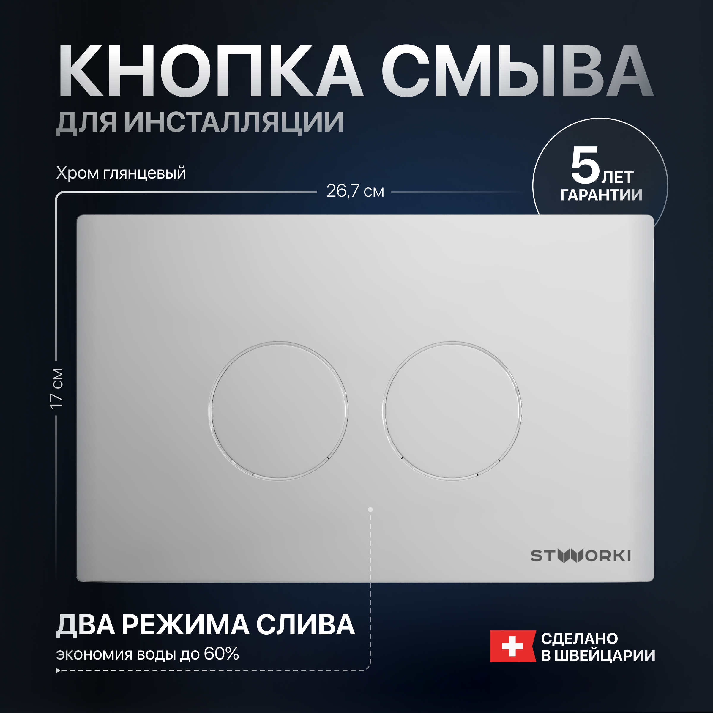 Кнопка смыва STWORKI Хельсинки 500472 хром глянцевая