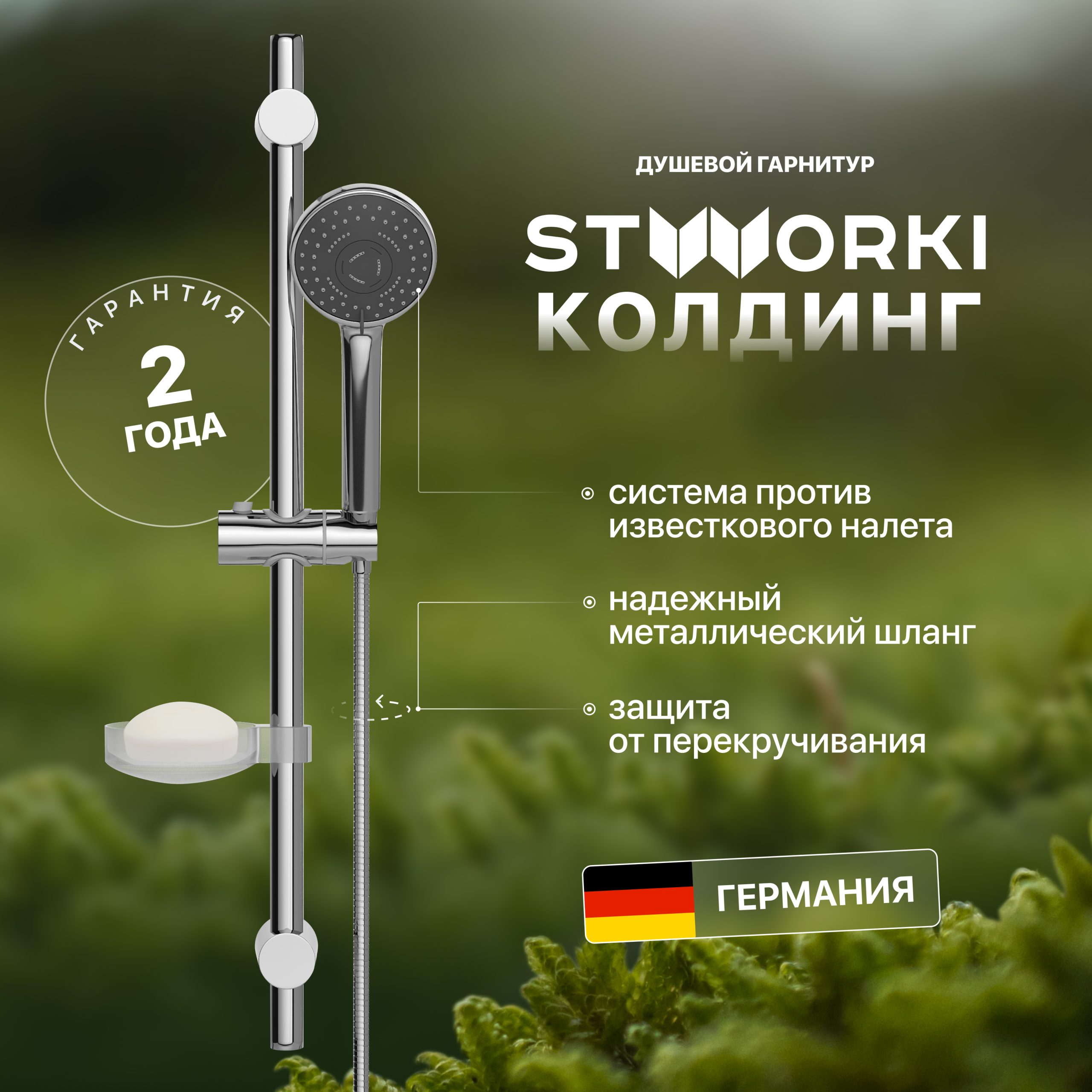 Душевой гарнитур STWORKI Колдинг KO-04cr