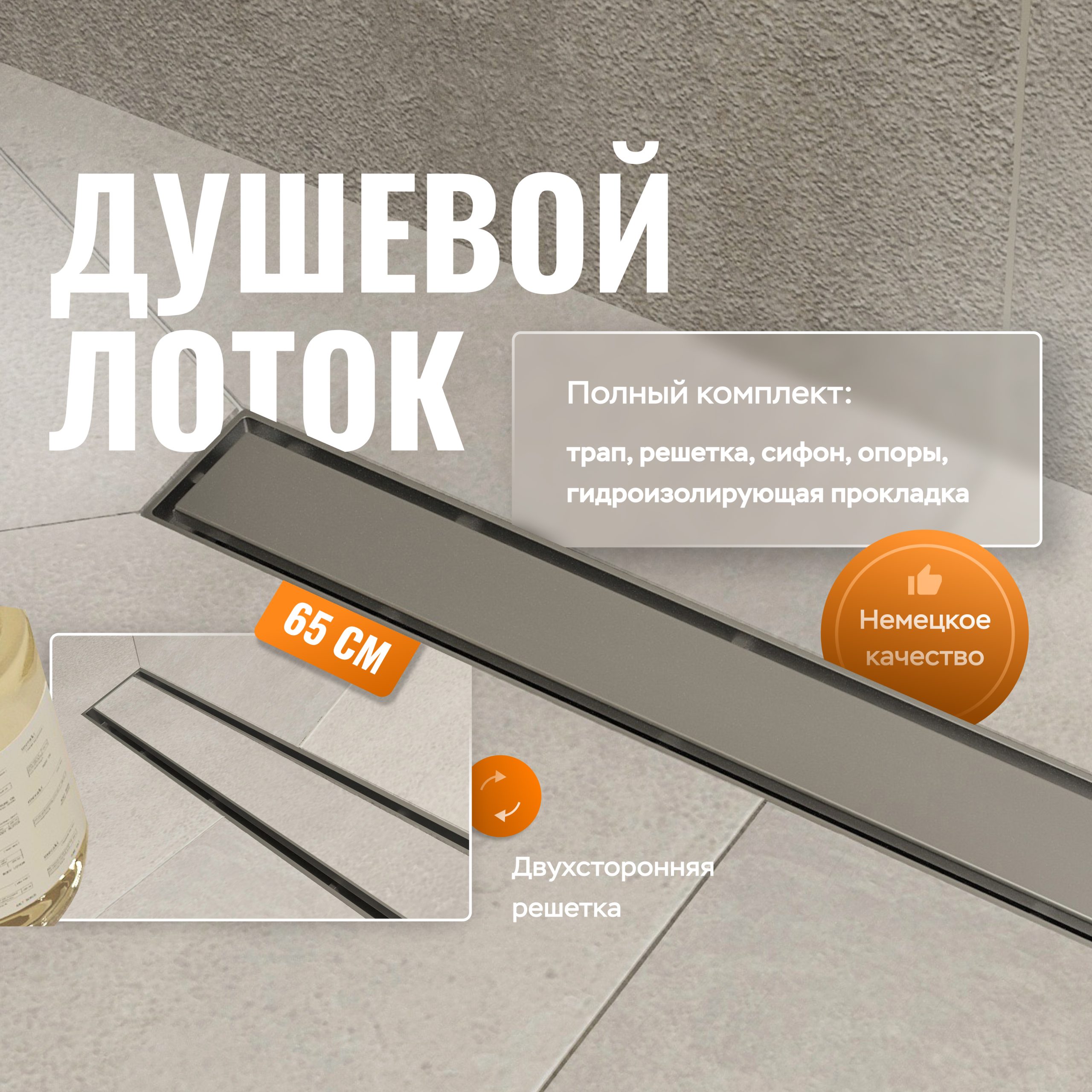 Душевой лоток CK DRAIN 1105-00165 65 см, с мокрым затвором, щелевая/под плитку решетка из нержавеющей стали