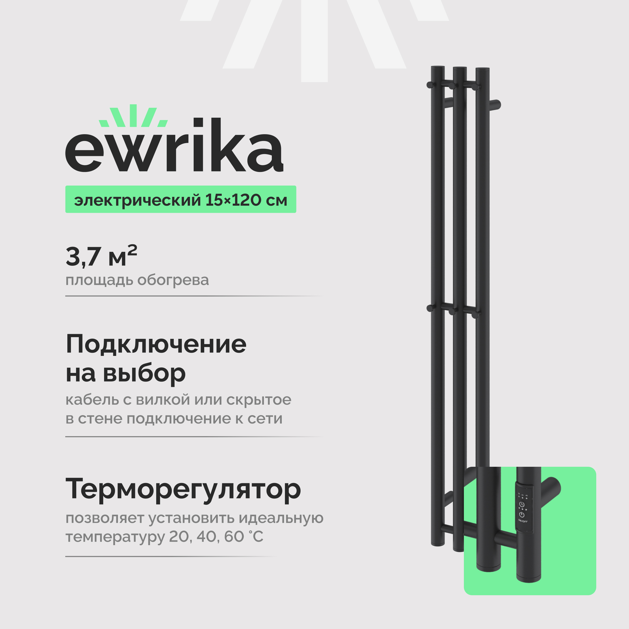 Полотенцесушитель электрический EWRIKA Пенелопа Х3 120 черный