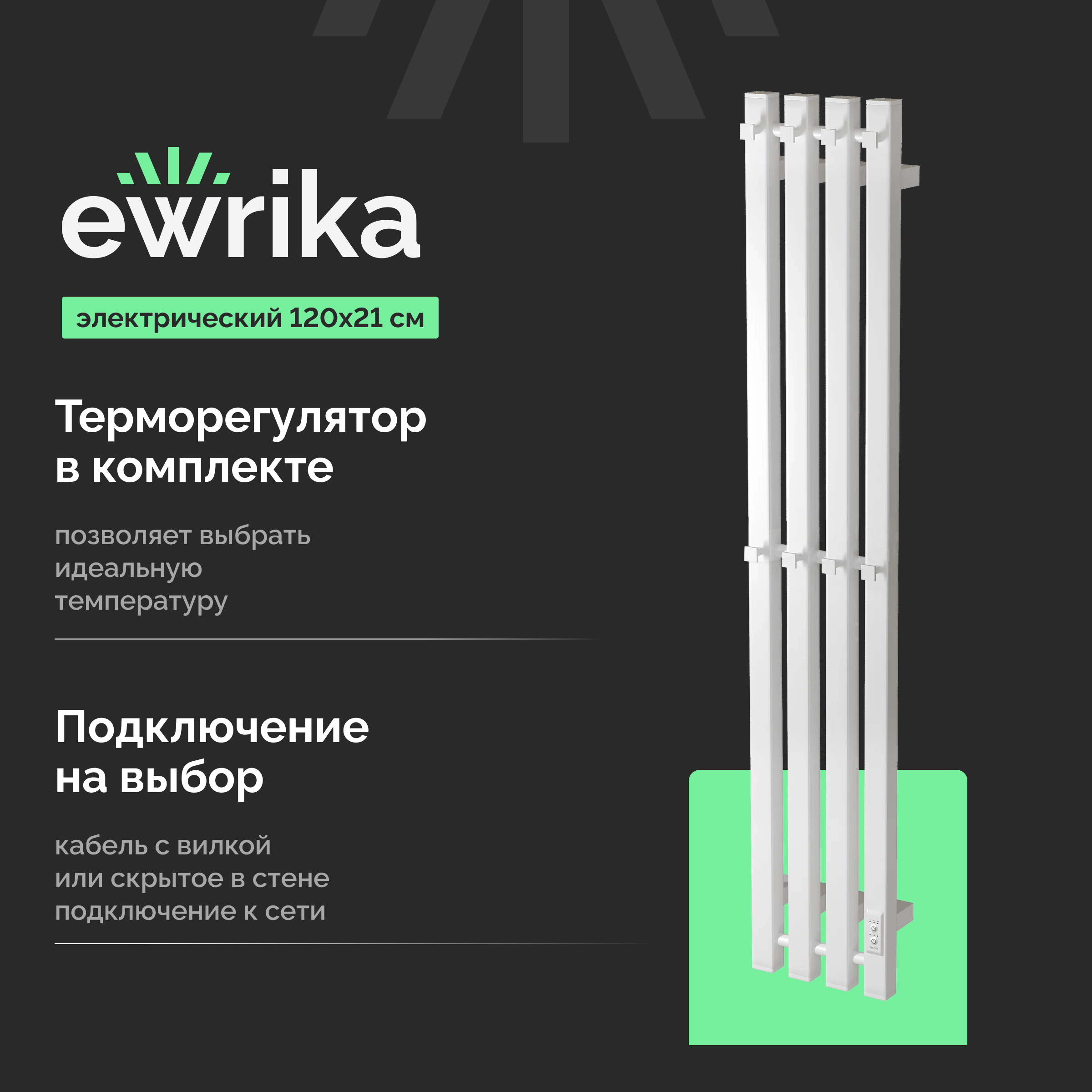 Полотенцесушитель электрический EWRIKA Пенелопа P4 120х21, белый