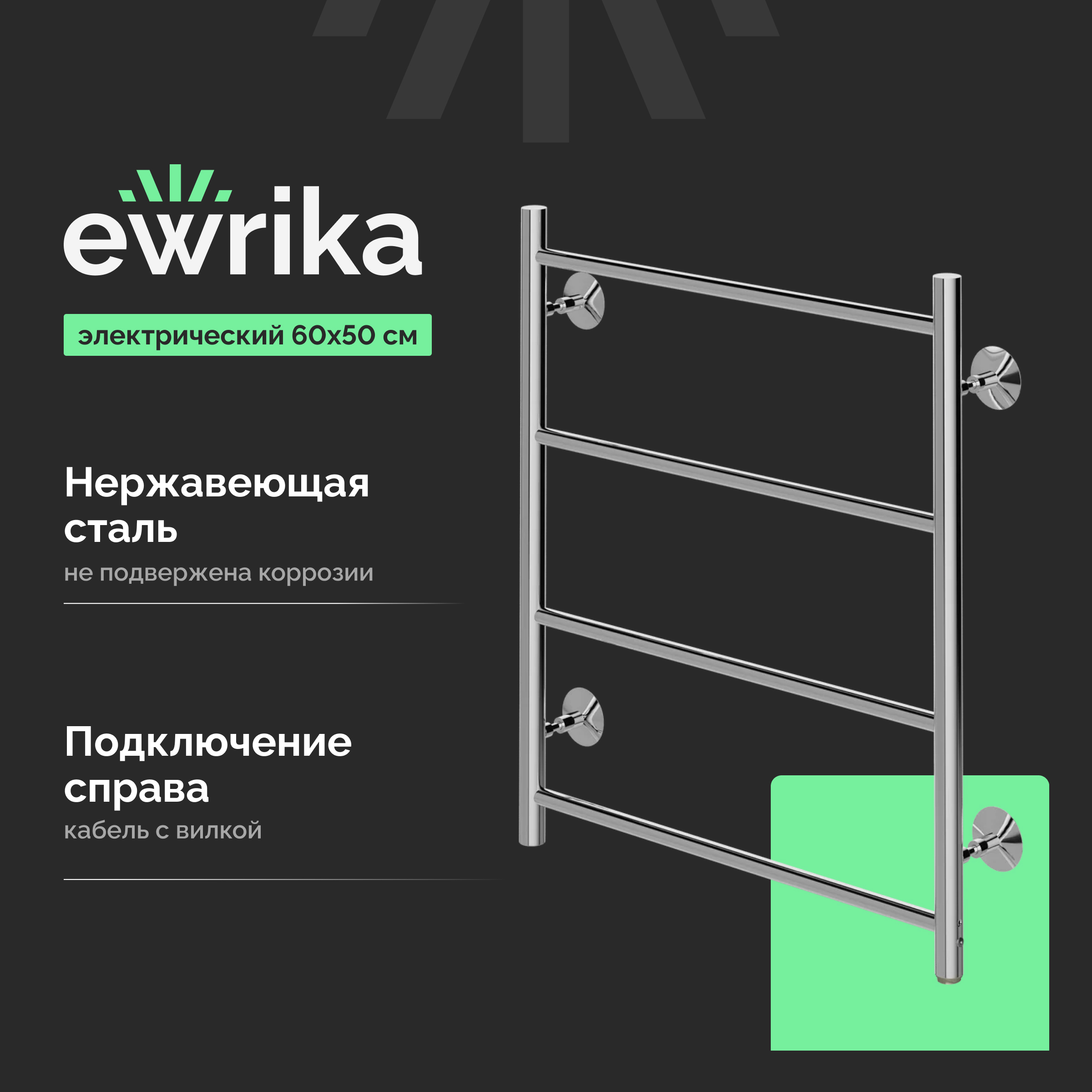 Полотенцесушитель электрический EWRIKA Сафо Eco R, 60х50, с кнопкой, хром