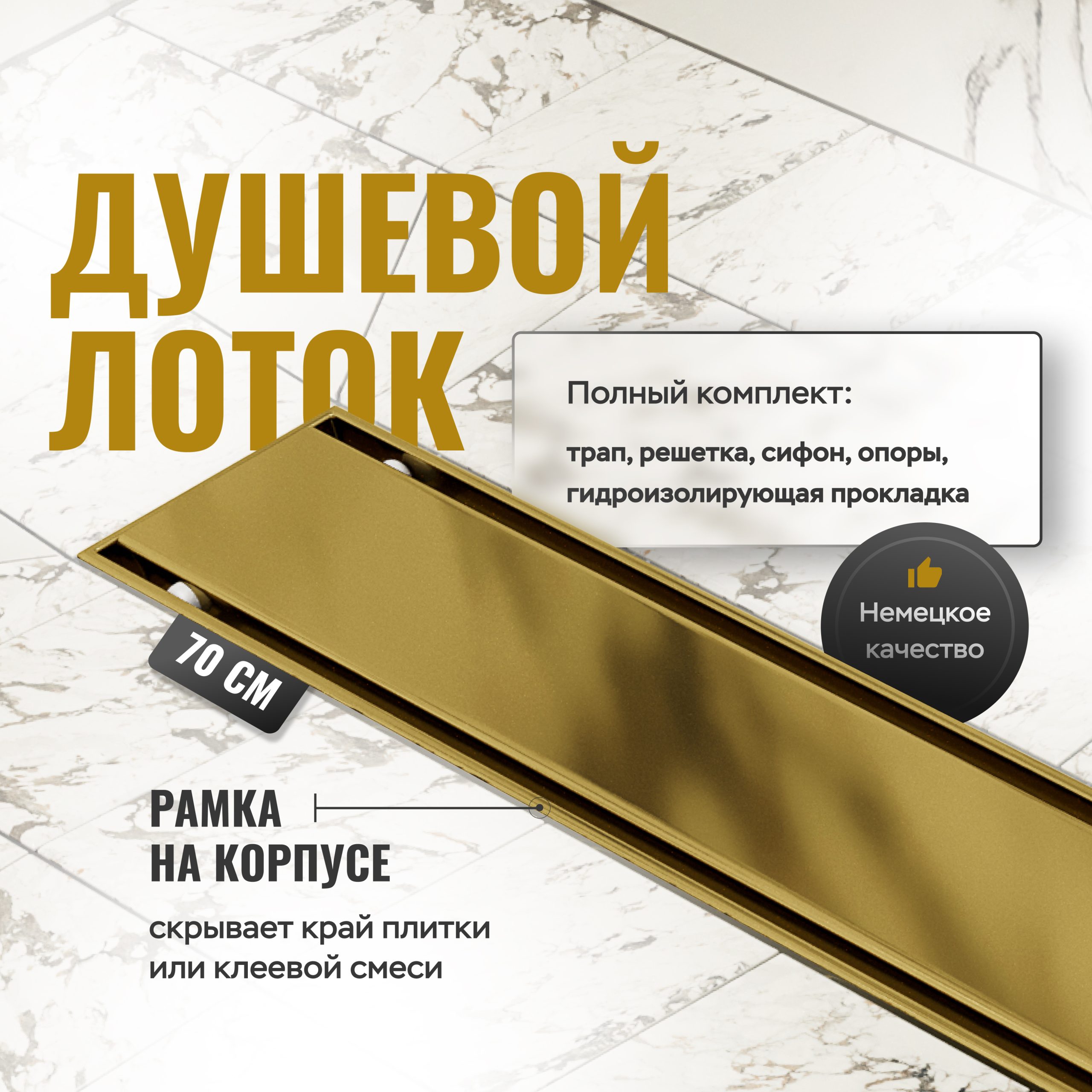 Душевой трап (лоток) CK DRAIN AQCP11-70 Plain GOLD 70 см, щелевая решетка из нержавеющей стали, золото, с рамкой