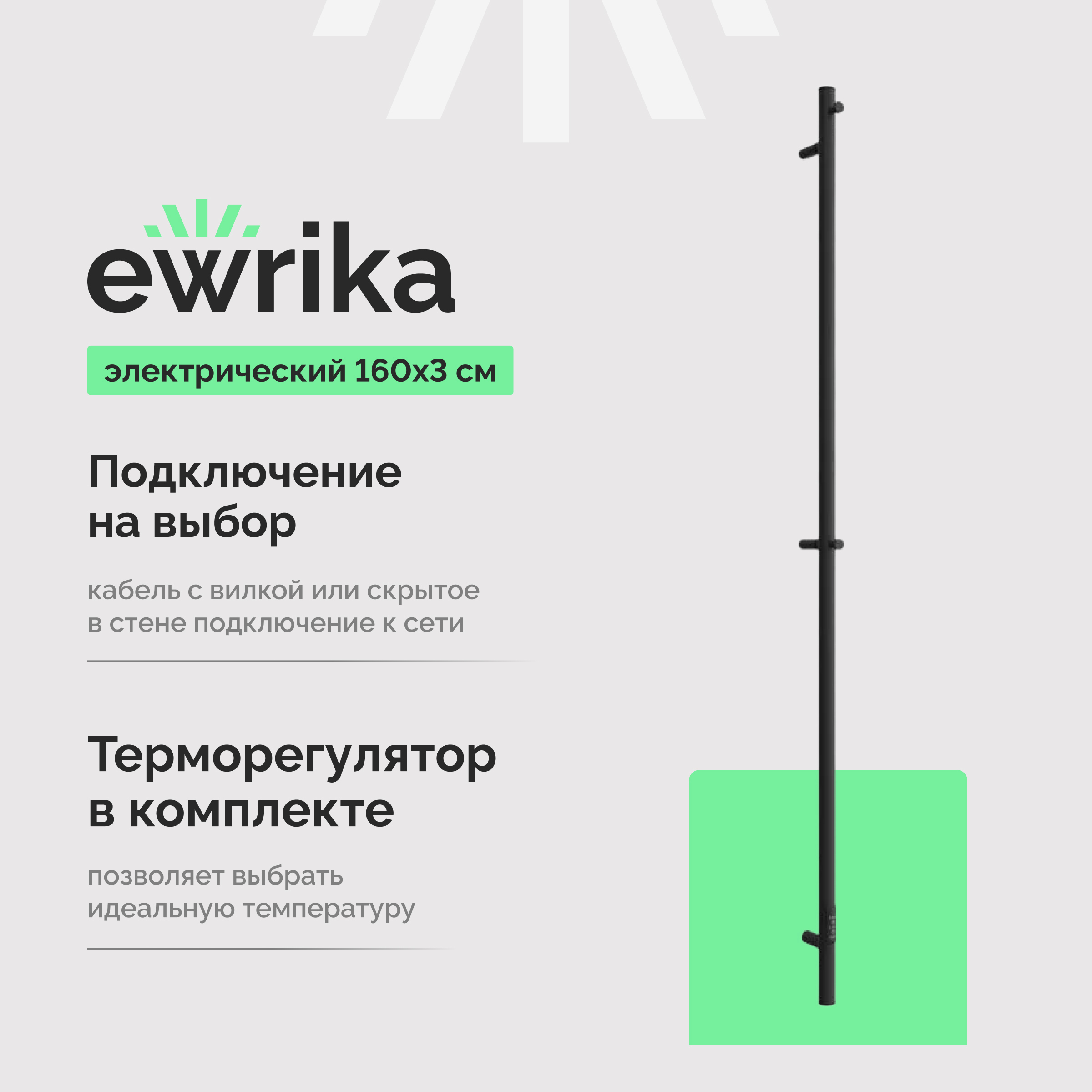 Полотенцесушитель электрический EWRIKA Пенелопа K1 160х3, черный